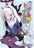 Blue Archive Hina ni Sensei ga Hyouishite Trouble Ohanashi By kijitora teirar - Manga, Doujinshi, One Shot